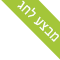 מבצע לחג